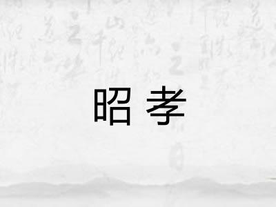 昭孝