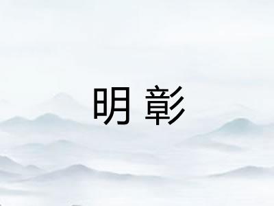 明彰