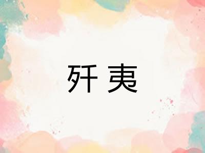 歼夷