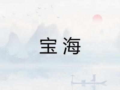 宝海