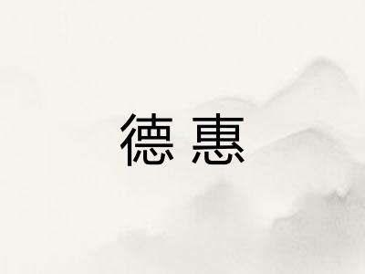 德惠