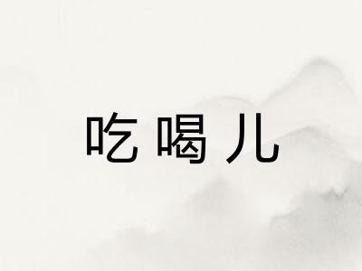 吃喝儿