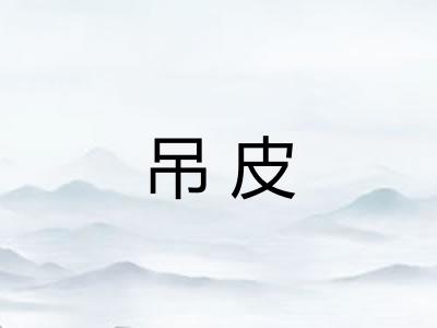 吊皮