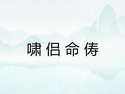 啸侣命俦