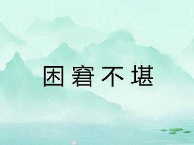 困窘不堪