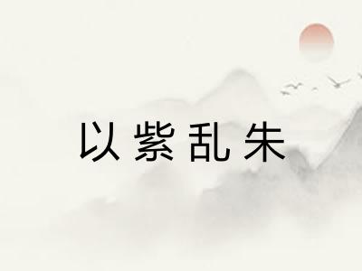 以紫乱朱