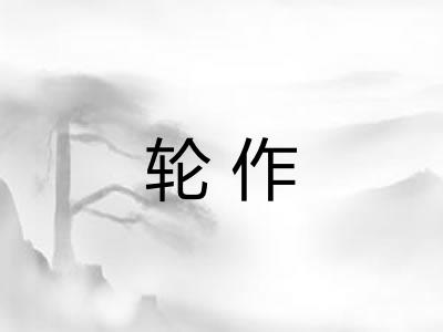轮作