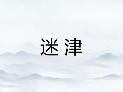 迷津