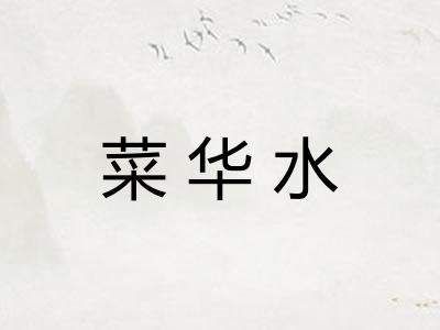 菜华水