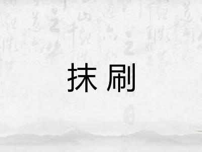 抹刷