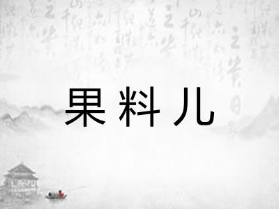 果料儿