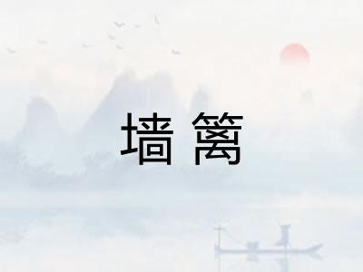 墙篱