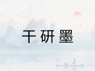 干研墨