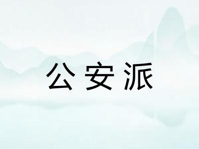 公安派