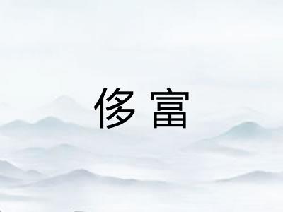 侈富