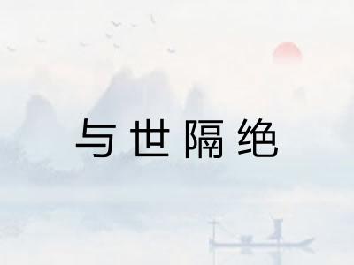 与世隔绝