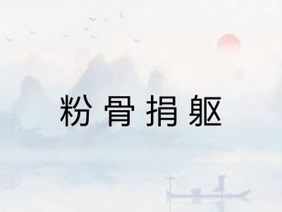 粉骨捐躯