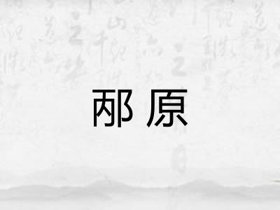 邴原