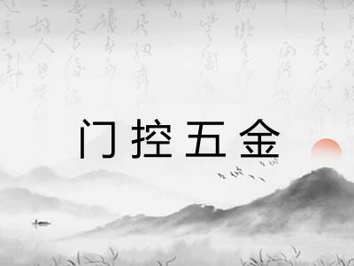 门控五金