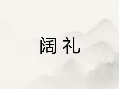 阔礼