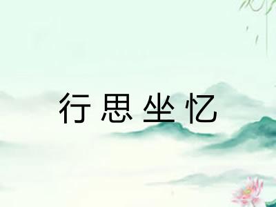 行思坐忆
