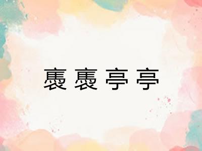 褭褭亭亭