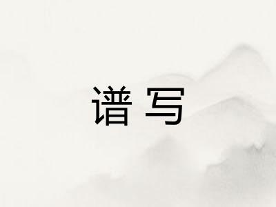 谱写