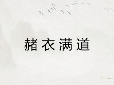 赭衣满道