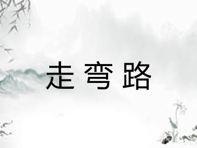 走弯路