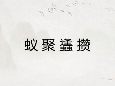 蚁聚蠭攒