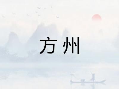 方州