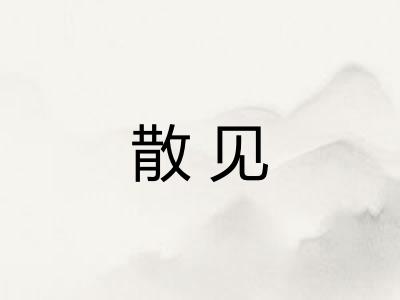 散见