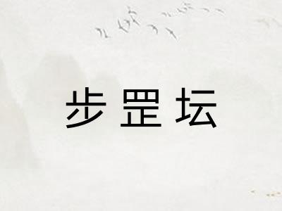 步罡坛