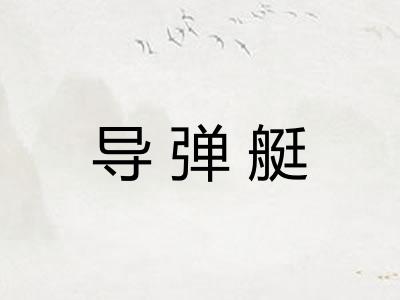 导弹艇