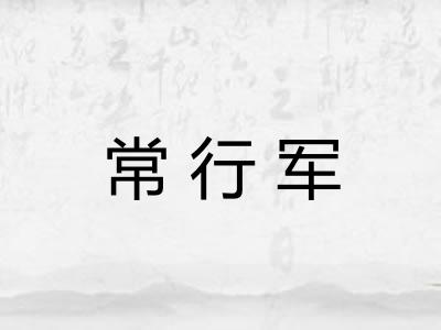 常行军