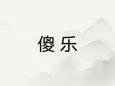 傻乐