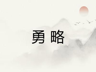 勇略