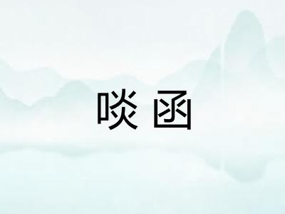 啖函