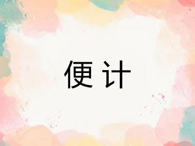 便计