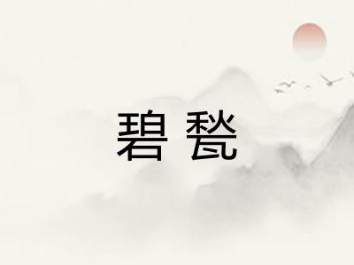 碧甃