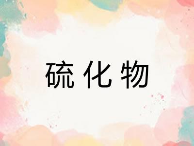 硫化物