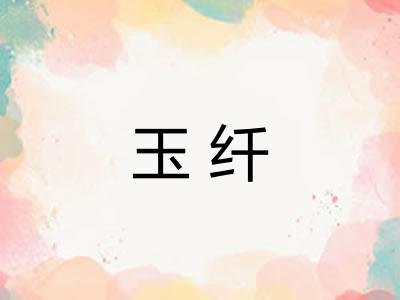 玉纤
