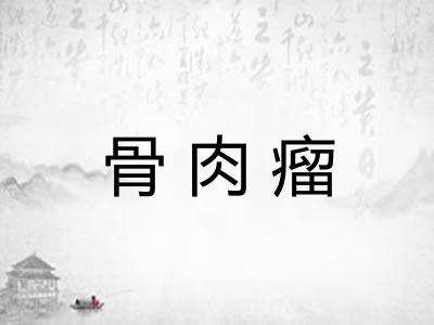 骨肉瘤
