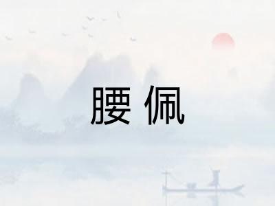 腰佩