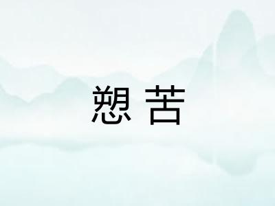 愬苦
