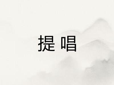 提唱