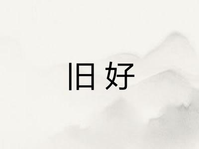 旧好