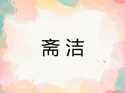 斋洁