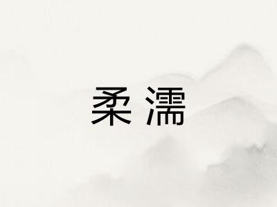 柔濡