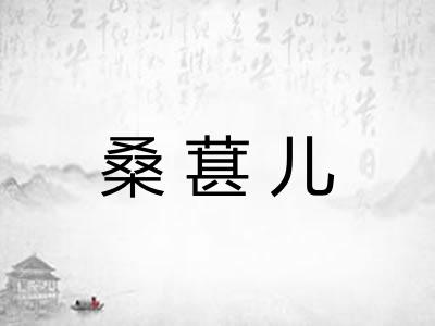 桑葚儿